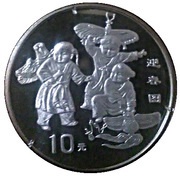 10 Yuan Celebrating Spring, China, 1998 reverse image