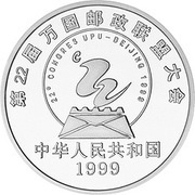 10 Yuan 22nd World Philatelic Congress, UPO logo obverse image