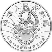 10 Yuan 22nd World Philatelic Congress obverse image
