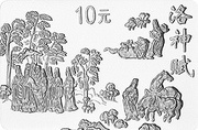 10 Yuan The Nymph of the Luo River - Return Journey, China, 1999 reverse image