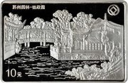 10 Yuan Suzhou Gardens, China, 1999 reverse image