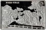 10 Yuan Suzhou Gardens, China, 1999 reverse image