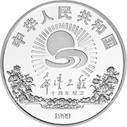 10 Yuan 10th Anniversary of Hope Project obverse image