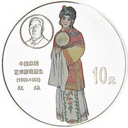 10 Yuan Peking Opera, China, 1999 reverse image