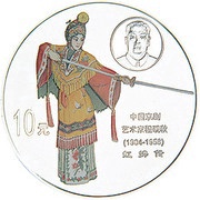 10 Yuan Peking Opera, China, 1999 reverse image