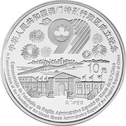 10 Yuan Return of Macau to China, China, 1999 reverse image