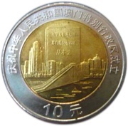 10 Yuan Macau SAR - Basic Law reverse image