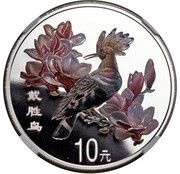 10 Yuan Hoopoe Bird, China, 1999-2000 reverse image