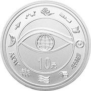 10 Yuan New Millennium, China, 2000 reverse image