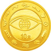 10 Yuan New Millennium, China, 2000 reverse image