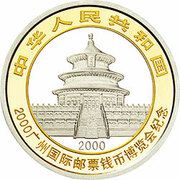 10 Yuan International Stamps and Coins Fair obverse image