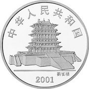 10 Yuan Year of the Snake obverse image