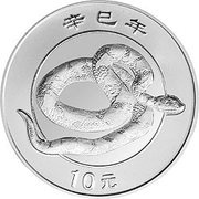 10 Yuan Year of the Snake, China, 2001 reverse image