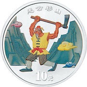 10 Yuan Folk Fairy Tales - Man and Mountains, China, 2001 reverse image