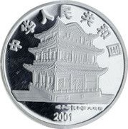 10 Yuan Peking Opera obverse image