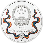 10 Yuan 50th Anniversary of Table Tennis obverse image