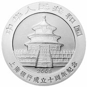 10 Yuan 100th Anniversary of Bank of Shanghai obverse image