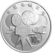 10 Yuan Chinese Movie Centennial, China, 2005 reverse image