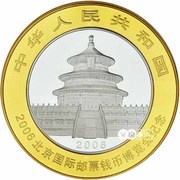 10 Yuan Beijing International Stamp and Coin Exposition obverse image