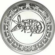 10 Yuan Year of the Rat obverse image