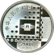 10 Yuan Beijing International Stamp and Coin Exposition obverse image
