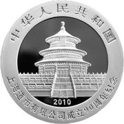 10 Yuan 90th Anniversary of Shanghai Mint obverse image