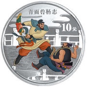 10 Yuan Outlaws of the Marsh - Yang Zhi, China, 2010 reverse image