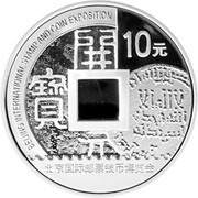 10 Yuan Beijing Stamp and Coin Expo, China, 2010 reverse image