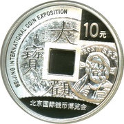 10 Yuan Beijing International Coin Exposition, China, 2011 reverse image
