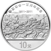 10 Yuan Centennial of the Revolution, China, 2011 reverse image