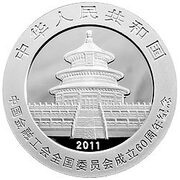 10 Yuan 60th Anniversary of National Comittee Financial Worker Union obverse image