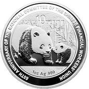 10 Yuan 60th Anniversary of National Comittee Financial Worker Union, China, 2011 reverse image