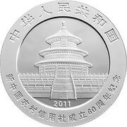 10 Yuan 60th Anniversary of Rural Credit Cooperatives obverse image
