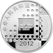 10 Yuan Beijing International Stamp and Coin Expo obverse image