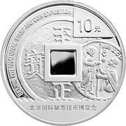 10 Yuan Beijing International Stamp and Coin Expo, China, 2012 reverse image