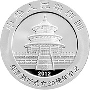 10 Yuan 20th Anniversary of Hua Xia Bank obverse image