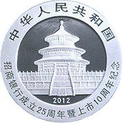 10 Yuan 25th Anniversary of Founding Merchants Bank obverse image