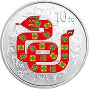 10 Yuan Year of the Snake, China, 2013 reverse image