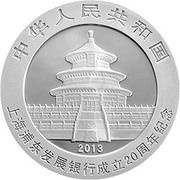 10 Yuan 20th Anniversary of Shanghai Pudong Development Bank obverse image