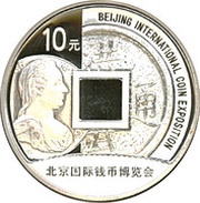 10 Yuan Beijing International Coin Exposition, China, 2013 reverse image