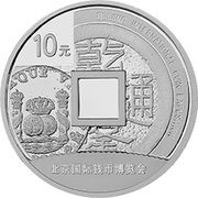 10 Yuan Beijing International Coin Exposition, China, 2014 reverse image