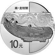 10 Yuan Bronze Ware, China, 2014 reverse image