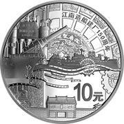 10 Yuan 150th anniversary of Jiangnan Shipyard, China, 2015 reverse image