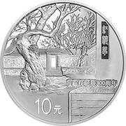 10 Yuan 300th Anniversary of the Birth of Cao Xeuqin, China, 2015 reverse image