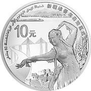 10 Yuan 60th Anniversary of the Founding of Xinjiang Uygur Autonomous Region, China, 2015 reverse image