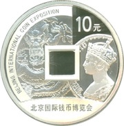 10 Yuan Beijing International Coin Exposition, China, 2015 reverse image