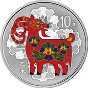 10 Yuan Year of the Goat, China, 2015 reverse image