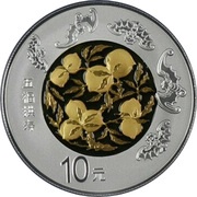 10 Yuan Auspicious Culture, China, 2016 reverse image