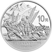 10 Yuan 80th Anniversary of Victory of the Long March, China, 2016 reverse image