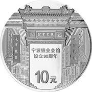 10 Yuan 90th Anniversary of Ningbo Money Industry Assembly Hall, China, 2016 reverse image